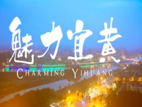 宜黃縣旅游宣傳片